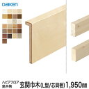 【框】リフォーム框 DAIKEN (ダイケン) ハピアフロア玄関造作材 銘木柄 玄関巾木 (L型/芯同梱) 1950mm*YNZ13-2688/YNZ13-26...