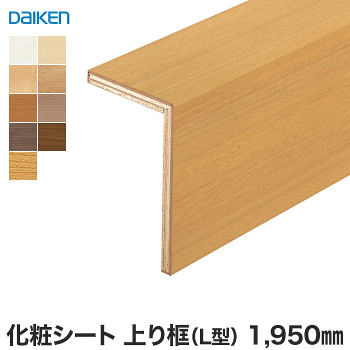 【框】DAIKEN (ダイケン) 化粧シート玄関造作材 上り框（L型） 1950mm*YNZ33-16WH YNZ33-16MJ YNZ33-16ML YNZ33-16MA YNZ33-16MT YNZ33-16MG YNZ33-16PK YNZ33-16MW YNZ33-16YC