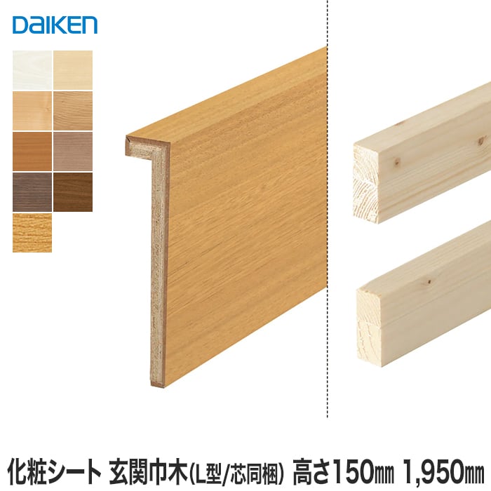 【框】巾木 DAIKEN (ダイケン) 化粧シート玄関造作材