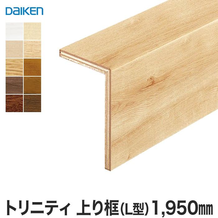 【框】DAIKEN (ダイケン) トリニティ玄関造作材 上り框(L型) 長さ：1950mm*YNZ61-1688 YNZ61-1652 YNZ61-1650 YNZ61-1630 YNZ61-1633 YNZ61-1613 YNZ61-1614 YNZ61-1640 YNZ61-1662 YNZ61-1670