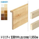 【框】巾木 DAIKEN (ダイケン) トリニティ玄関造作材 玄関巾木(L材/芯同梱) 1950mm*YNZ62-2688 YNZ62-2652 YNZ62-2...