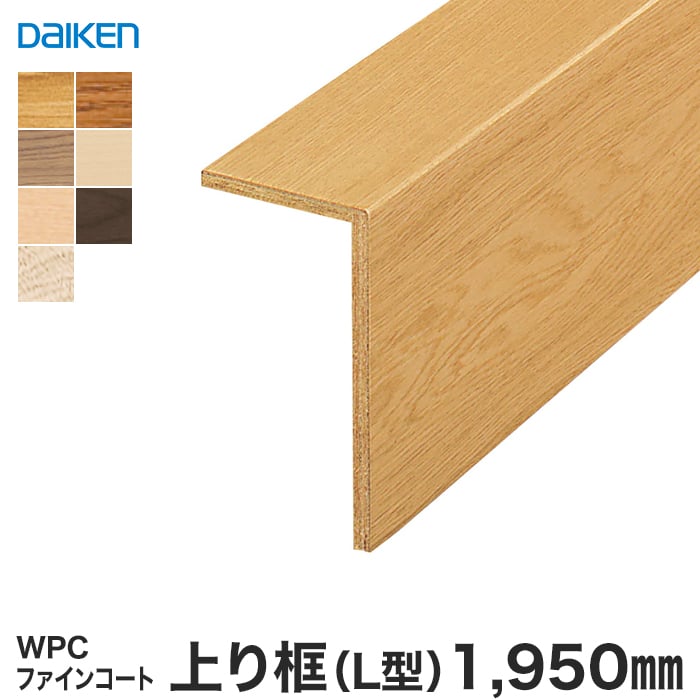 【框】DAIKEN (ダイケン) WPCファインコート玄関造作材 上り框（L型） 1950mm*YPZ13-16YC YPZ13-16MT YPZ13-16MG YPZ13-16MJ YPZ13-16ML YPZ13-16MW YPZ13-1638-N