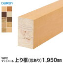 【框】DAIKEN (ダイケン) WPCマットコート玄関造作材 上り框(芯あり) 1950mm*YPZ21-2650-S YPZ21-2613-S YPZ21-...