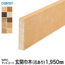 【框】巾木 DAIKEN (ダイケン) WPCマットコート玄関造作材 玄関巾木(芯あり) 1950mm*YPZ22-2650-S YPZ22-2613-S YP...