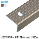 見切り材 DAIKEN (ダイケン) リモデルフロアー段差見切12T アルミ仕様 1950mm（2本入）*YR0613-ZB YR0613-ZS