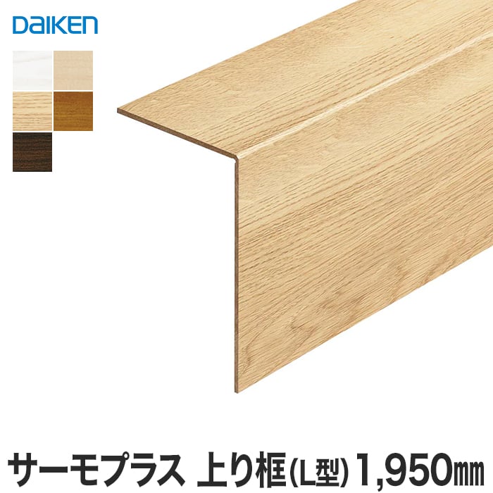 【框】リフォーム框 DAIKEN (ダイケン) サーモプラス玄関造作材 上り框(L型) 1950mm*YR49-1688 YR49-1650 YR49-1630 YR49-1613 YR49-1670