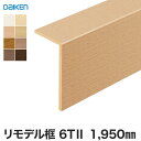 【框】リフォーム框 DAIKEN (ダイケン) リモデル造作材 リモデル框6T II 1950m*YR53-16WH YR53-16MJ YR53-16ML Y...