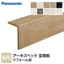 【框】Panasonic リフォーム框 アーキスペックリフォ