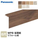 【框】Panasonic リフォーム框 WPBリフォーム框(