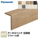 【框】Panasonic アーキスペックリフォーム框 6尺