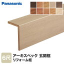 【框】Panasonic アーキスペックリフォーム框 6尺