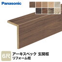 【框】Panasonic アーキスペックリフォーム框 6尺