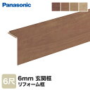 【框】Panasonic 6mmリフォーム框 6尺 6mmリ