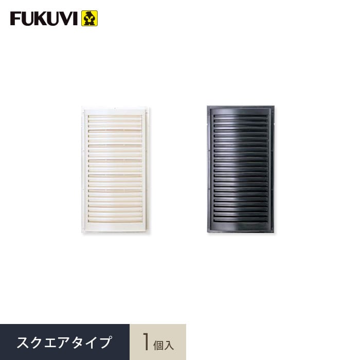 換気口 フクビ 大型ヤギリ フレセア スクエアタイプ 1個入 RSRS*W-1/K-1__fkv-rsrs