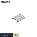 見切り材 壁 フクビ フラット見切 エンドカバー 4個入 FRMEV__fkv-asnefkv-frmev-4