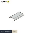 見切り材 壁 フクビ フラット見切 ジョイントカバー 4個入 FRMJV__fkv-asnefkv-frmjv-4
