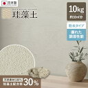【珪藻土】壁材 塗り壁 粉末 RESTAオリジナル MP-30 10kg/袋__mp-30