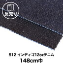 【生地 布生地】【綿100％】【ソフト加工】512 インディゴ12ozデニム 148cm巾 反売り50m*M3 M6__dnm-t-512-