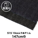 【生地 布生地】【綿100％】515 10ozムラ糸デニム 147cm巾 反売り50m*M6 D4__dnm-t-515-