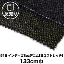 【生地 布生地】【綿95％】【ソフト加工】518 インディゴ8ozデニム ヨコストレッチ 133cm巾 反売り50m*M3 D4__dnm-t-518-