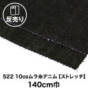 【生地 布生地】【綿95％】522 10ozムラ糸デニム ストレッチ 140cm巾 反売り50m*M3 D4__dnm-t-522-