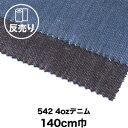 【生地 布生地】【綿100％】542 4ozデニム 140cm巾 反売り50m*1 2__dnm-t-542-