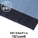 【生地 布生地】【綿100％】547 4.5ozデニム 151cm巾 反売り50m*1 2__dnm-t-547-