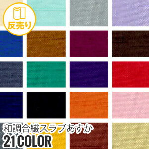 【生地 布生地】【静電気】和調合繊スラブあすか 122cm巾 P100％ (50m/反) AS-100*AS-1 AS-2 AS-3 AS-4 AS-5 AS-6 AS-7 AS-8 AS-9 AS-10 AS-11 AS-12 AS-13 AS-14 AS-15 AS-16 AS-17 AS-18 AS-19 AS-20 P-100__r-as100-