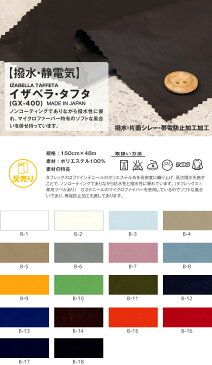 【生地 布生地】【撥水・静電気】イザベラ・タフタ 150cm巾 P100% (48m/反) GX-400*B-1 B-2 B-3 B-4 B-5 B-6 B-7 B-8 B-9 B-10 B-11 B-12 B-13 B-14 B-15 B-16 B-17 B-18__r-gx400-
