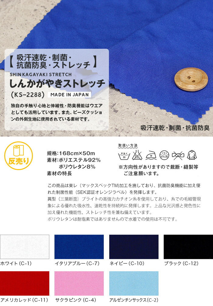 【生地 布生地】【吸汗速乾・制菌・抗菌防臭・ストレッチ】かがやきストレッチ 168cm巾 P92％ PU8％ (50m/反) KS-2288*1 7 10 12 11 4 2__r-ks2288-c-