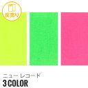 【1日限定!全商品ポイント2倍】【生地 布生地】【静電気】ニュー レコード 122cm巾 P100% (50m/反) PG-262 蛍*PEX-12 PEX-1...
