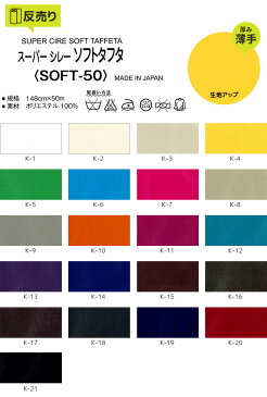 【生地 布生地】【撥水】スーパーシレーソフトタフタ 148cm巾 P100% (50m/反) SOFT-50*K-1 K-2 K-3 K-4 K-5 K-6 K-7 K-8 K-9 K-10 K-11 K-12 K-13 K-14 K-15 K-16 K-17 K-18 K-19 K-20 K-21__r-soft50-