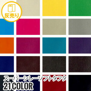 【生地 布生地】【撥水】スーパーシレーソフトタフタ 148cm巾 P100% (50m/反) SOFT-50*K-1 K-2 K-3 K-4 K-5 K-6 K-7 K-8 K-9 K-10 K-11 K-12 K-13 K-14 K-15 K-16 K-17 K-18 K-19 K-20 K-21__r-soft50-
