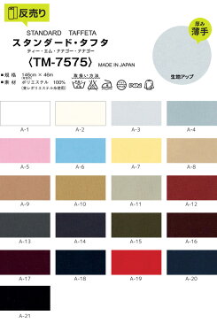 【生地 布生地】【撥水】スタンダード・タフタ 146cm巾 P100% (46m/反) TM-7575*A-1 A-2 A-3 A-4 A-5 A-6 A-7 A-8 A-9 A-10 A-11 A-12 A-13 A-14 A-15 A-16 A-17 A-18 A-19 A-20 A-21__r-tm7575-