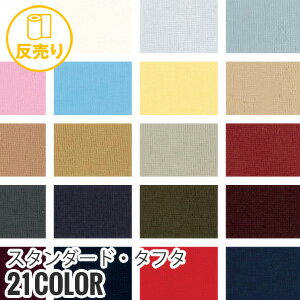 【生地 布生地】【撥水】スタンダード・タフタ 146cm巾 P100% (46m/反) TM-7575*A-1 A-2 A-3 A-4 A-5 A-6 A-7 A-8 A-9 A-10 A-11 A-12 A-13 A-14 A-15 A-16 A-17 A-18 A-19 A-20 A-21__r-tm7575-