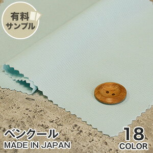 【生地 布生地】【吸汗速乾・UV・放湿・接触冷感】ベンクール P90％ キュプラ10％ 【サンプル見本帳】 BEN-9006__spl-ben9006-k-1