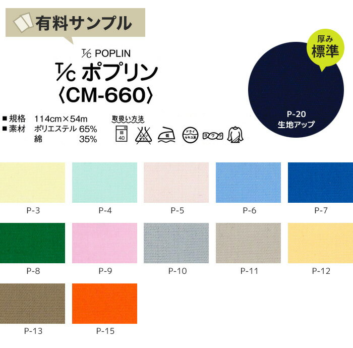 【生地 布生地】【縮防止】T/Cポプリン 淡・中色 P65％ C35％ 【サンプル見本帳】 CM-660__spl-cm660-2-p-3