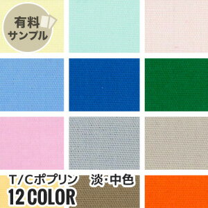 【生地 布生地】【縮防止】T/Cポプリン 淡・中色 P65% C35% 【サンプル見本帳】 CM-660__spl-cm660-2-p-3 【生地 布生地】【縮防止】T/Cポプリン 淡・中色 P65% C35% 【サンプル見本帳】 CM-660__spl-cm660-2-p-3