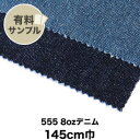 【1日限定!全商品ポイント2倍】【生地 布生地】【綿100%】【ワッシャー加工】555 8ozデニム 【サンプル見本帳】__spl-dnm-k-555-1
