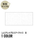 【生地 布生地】【吸汗速乾・保湿】しんエアレットプロ/エアーフライス 白 P65％ C35％ 【サンプル見本帳】 F-401__spl-f401-1-f-1