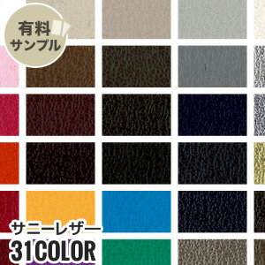 【生地 布生地】【合皮 手洗いok】サニーレザー 【サンプル見本帳】 #4101__spl-k4101-1