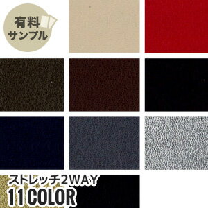 【生地 布生地】【合皮 手洗いok】ストレッチ2WAY 【サンプル見本帳】 #4335__spl-k4335-1