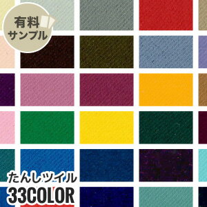 【生地 布生地】【静電気】たんしツイル P100％ 【サンプル見本帳】 TAN-4216__spl-tan4216-m-1