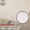 【生地 布生地】【高機能不織布】 スプリトップ 70E 105cm巾×100m反 SP1070E NA__sp1070e-100-na