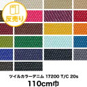【生地 布生地】ツイルカラーデニム 17200 T/C 20s 110cm巾 反売り56m*1 16 17 7 8 19 5 14 10 9 2 6 3 20 ...