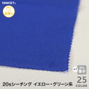 【生地 布生地】【綿100％】布生地 18000 20sシーチング 110/112cm巾×55m(1反) L88-D77イエロー・グリーン系*L88/D77__t-18000-