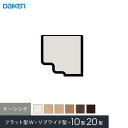 【腰壁】ダイケン システリアパネル 10型/20型・フラット型W・リブワイド型専用部材 ケーシング*WH ML MA MT2 MW MK__wl38-b83