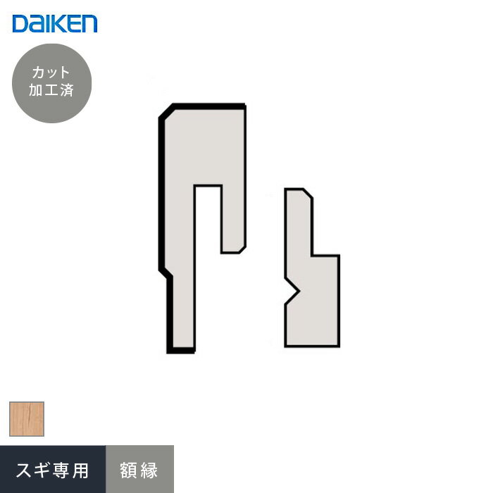 見切り ダイケン システリアパネル スギ専用 額縁（加工済 1945mm×2本）__wl39-b76