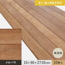 【腰壁】【法人・個人事業主様専用】 羽目板 メルバウ 10×90×2730mm 10枚入 無塗装__ef-mb-2730