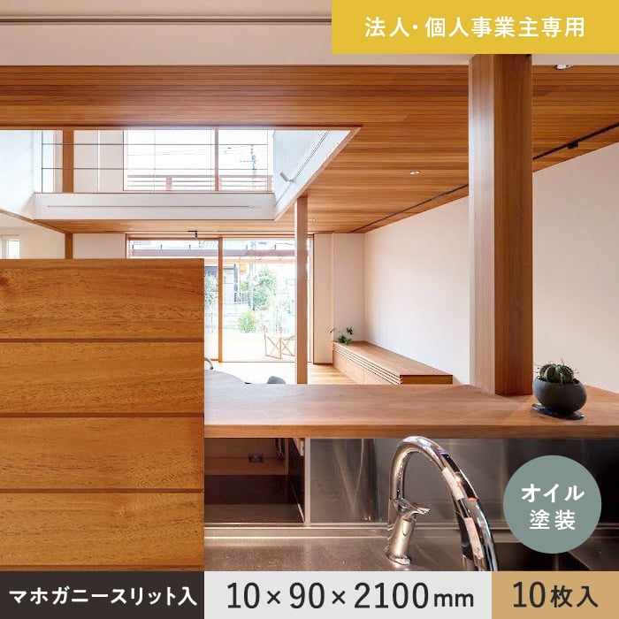 【腰壁】【法人・個人事業主様専用】 羽目板 マホガニー スリット入 10×90×2100mm 10枚入 オイル塗装__ef-mg-2100-s
